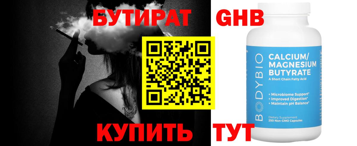 БУТИРАТ 99% Новозыбков