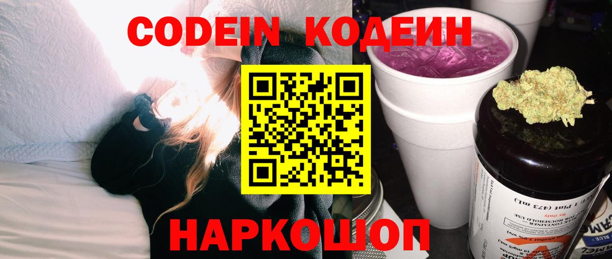Новозыбков  Кодеин напиток Lean (лин)  Вход с VPN 